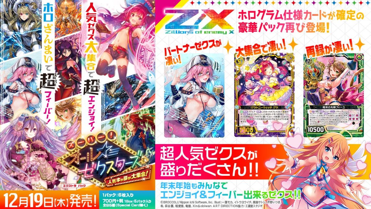ゼクス「EXパック19弾 スーパー！オール☆ゼクスターズ」が発売決定！発売日は2019年12月19日！