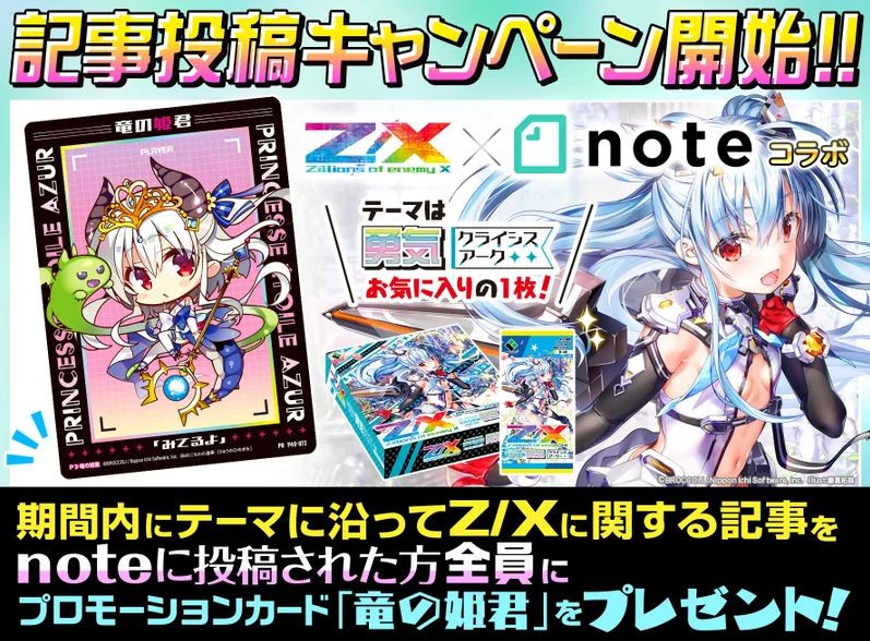 【キャンペーン情報】Z/X×noteコラボキャンペーンが開催中！noteへのゼクス記事投稿で、プロモーションカード「竜の姫君」がもらえる！