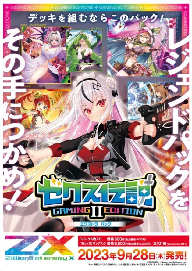 ゼクス【EXパック42弾 ゼクス伝説 Gaming Edition Ⅱ】収録カードリスト＆最新情報まとめ！